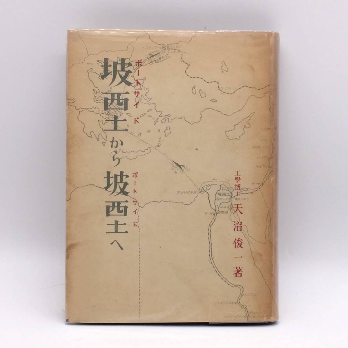 坡西土から坡西土へ ポートサイドからポートサイドへ 立命館出版部 天沼俊一 1943年初版 ビニールカバー 古書店札 BY251022拍卖