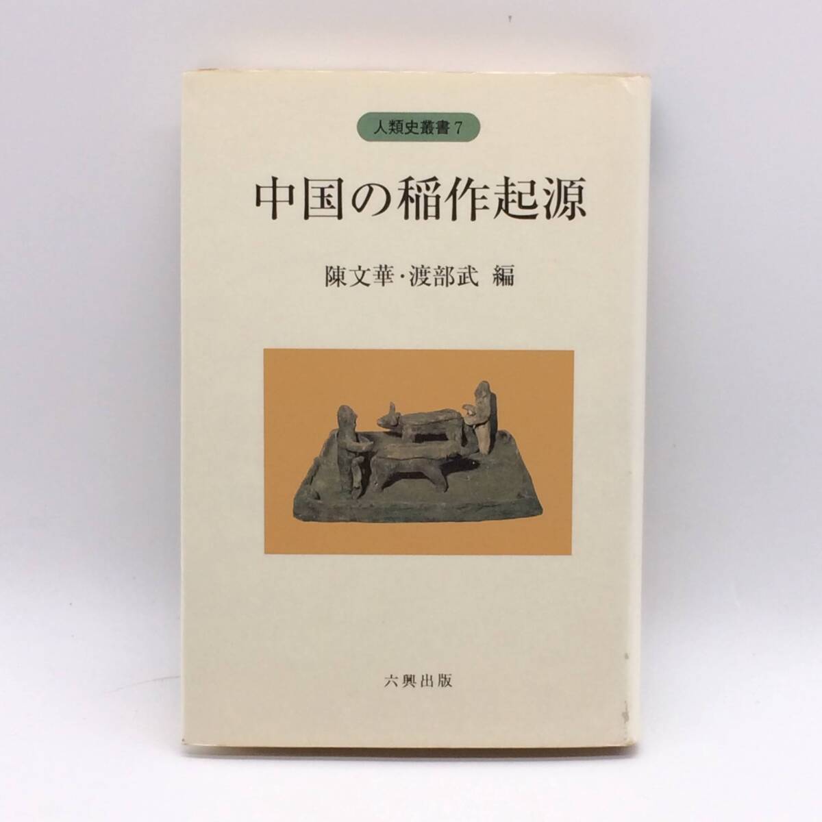 中国の稲作起源 人類史叢書7 六興出版 陳文華 1989年初版 前所有者印 古書店札 BY251022拍卖