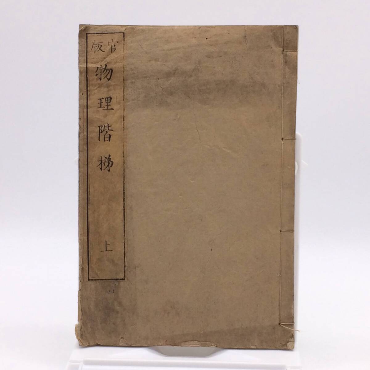 官版 物理階梯 上巻 明治6年6月 文部省 大阪府学務課 1873年初版 前所有者書込 BY251022拍卖