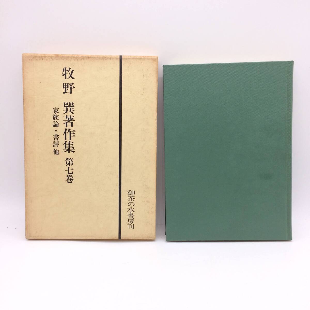 牧野巽著作集 第7巻 家族論・書評 他 御茶の水書房 1985年初版 BY251022拍卖