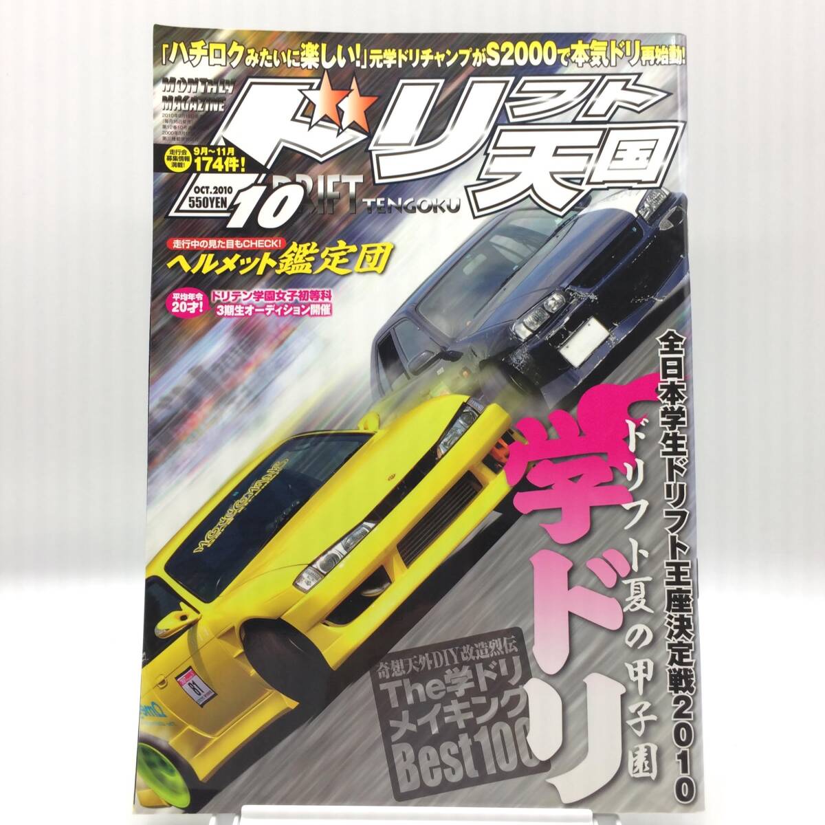 ドリフト天国 2010年10月 ハチロクみたいに楽しい!元学ドリチャンプがS2000で本気ドリ再始動 ヘルメット鑑定団 AY251028拍卖