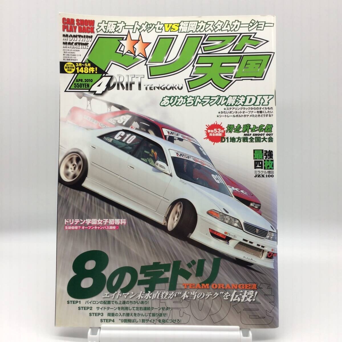 ドリフト天国 2010年4月 大阪オートメッセVS福岡カスタムカーショー トラブル解決DIY 滑走戦士名鑑D1地方戦全国大会 末永直登 AY251028拍卖