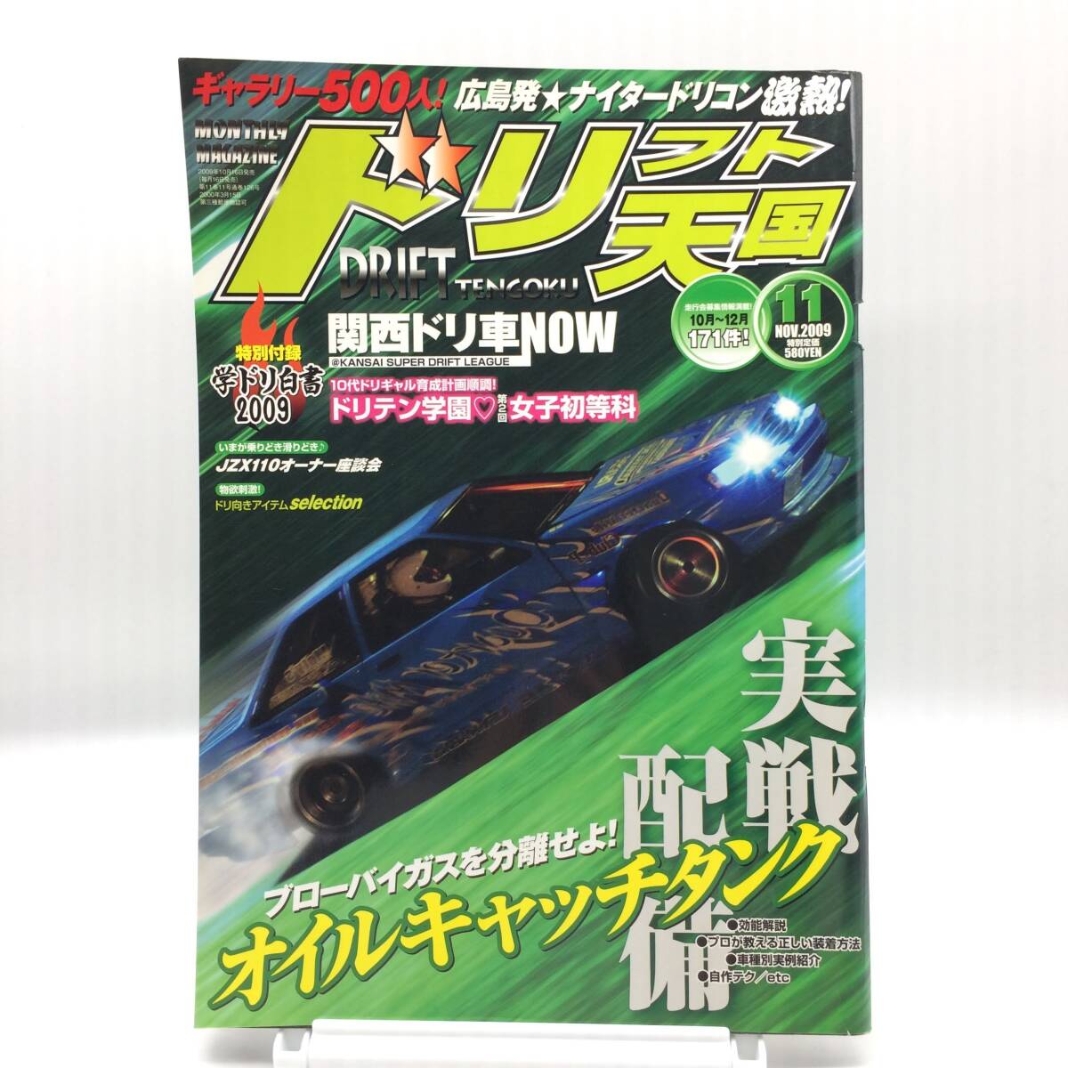 ドリフト天国2009年11月 広島発ナイタードリコン激熱 関西ドリ車NOW 10代ドリギャルドリテン学園第2回 オイルキャッチタンク AY251028拍卖