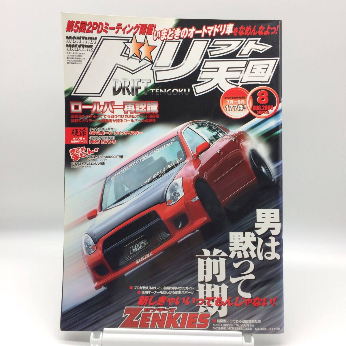 ドリフト天国 2009年8月 第5回2PDミーティング開催 いまどきのオートマドリ車 ロールバー再認識 前期用パーツ AY251029拍卖