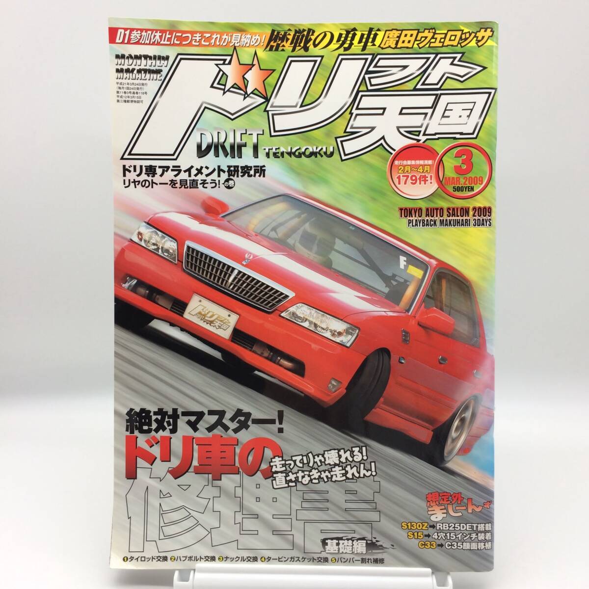 ドリフト天国 2009年3月 歴戦の勇車 廣田ヴェロッサ ドリ専アライメント研究所 リヤのトーを見直そう ドリ車の修理書 基礎 AY251030拍卖