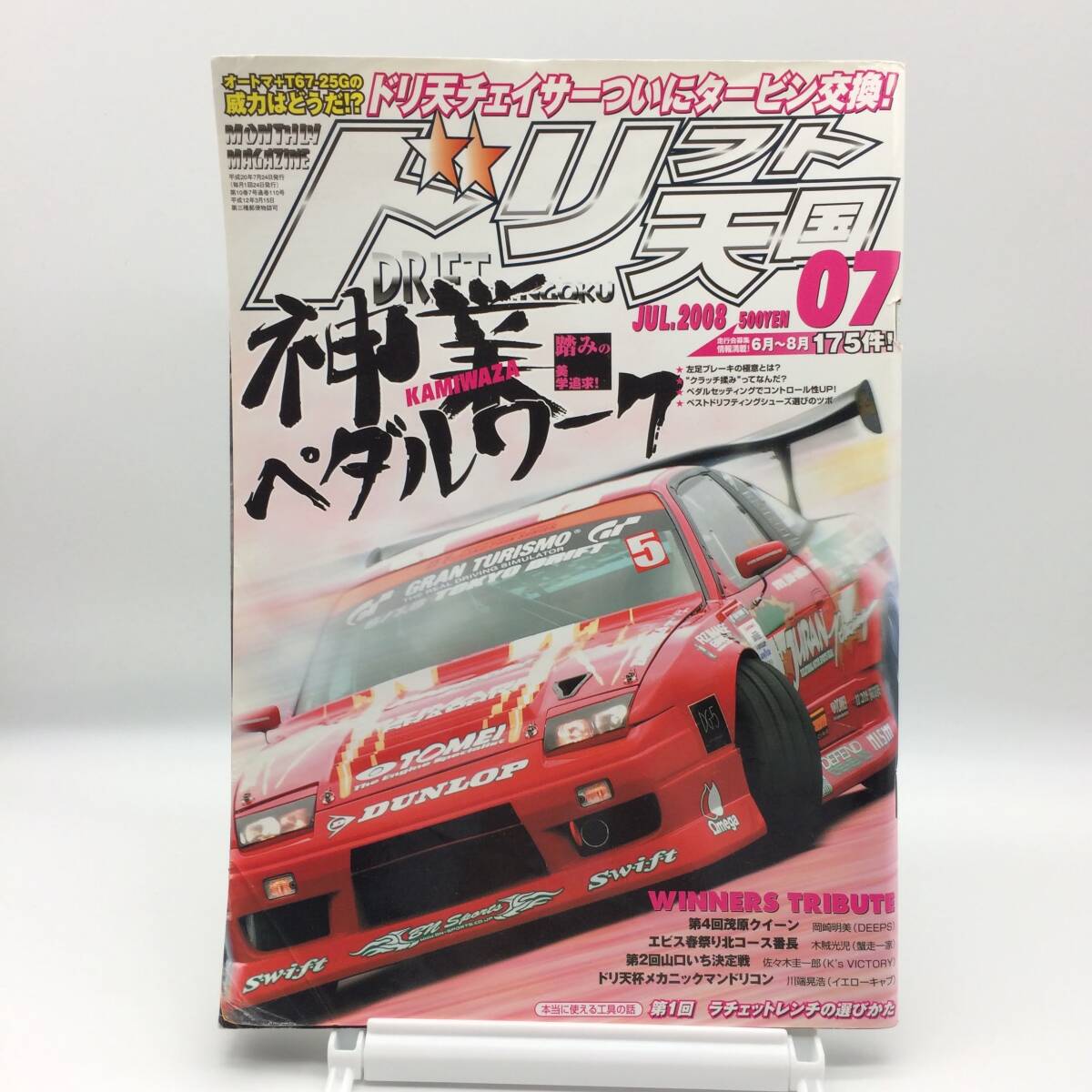 ドリフト天国 2008年7月 オートマ+T67-25Gの威力 ドリ天チェイサーついにタービン交換 神業ペダルワーク ラチェットレンチ AY251030拍卖