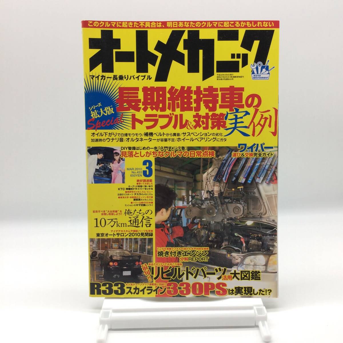 オートメカニック 2010年3月 長期維持車のトラブル&対策実例 ワイパー選び&交換 リビルドパーツ活用大図鑑 R33スカイライン AY251030拍卖