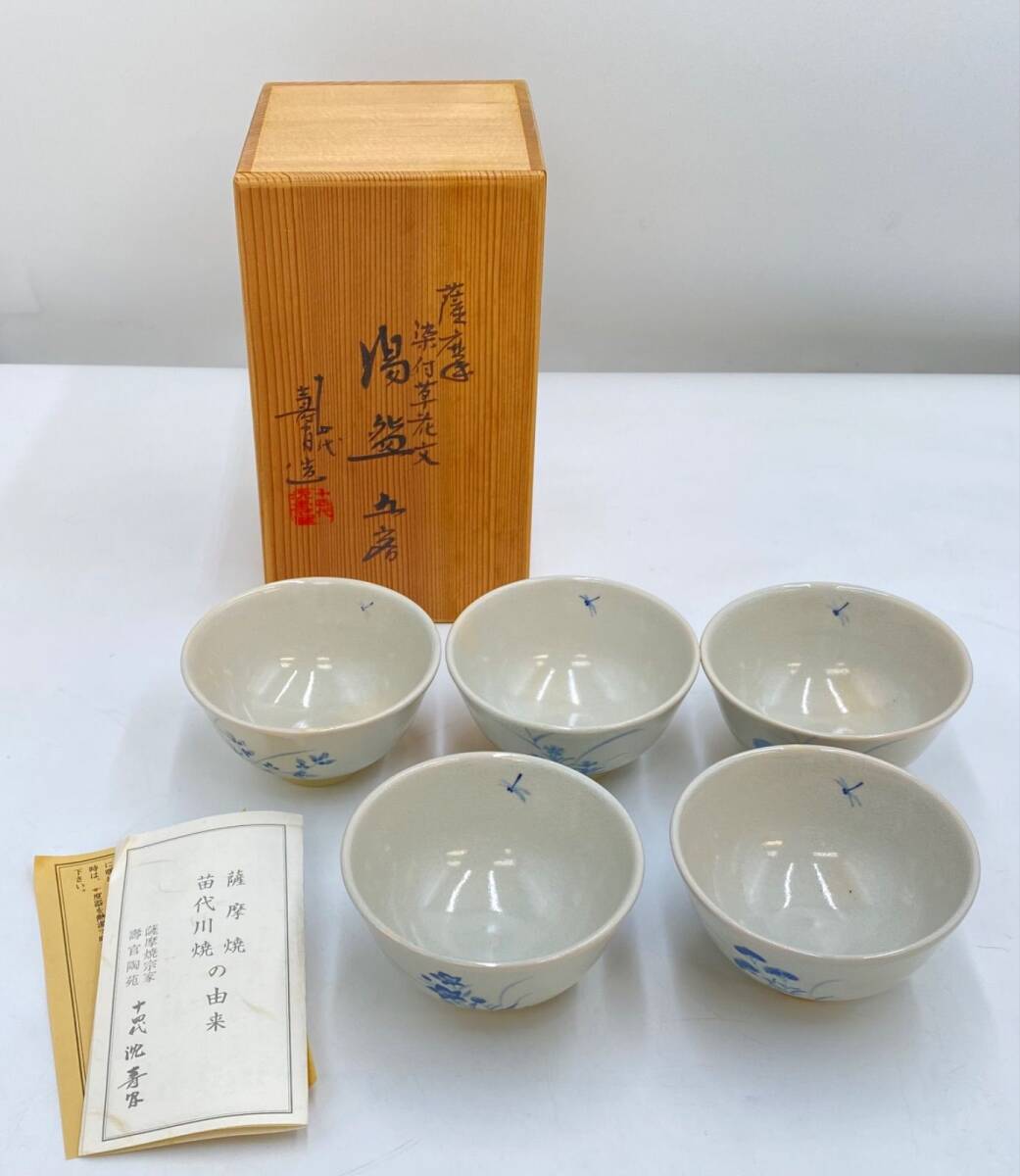 薩摩焼 14代沈壽官 壽官陶苑 湯盆 5点セット拍卖