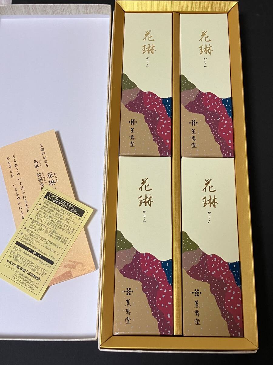 開封未使用品☆薫寿堂「花琳(かりん)」お線香 和装紙箱4箱入り 白檀 お香拍卖