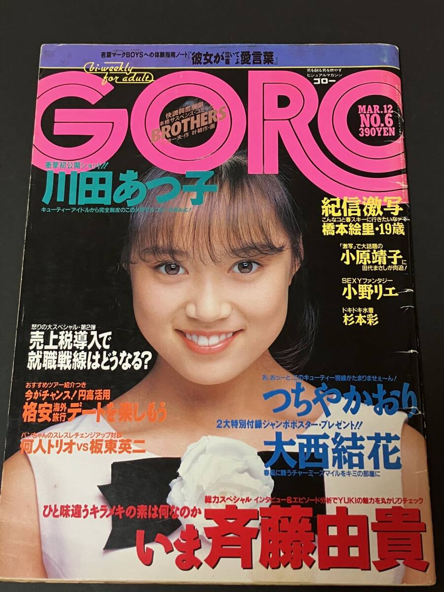 中古本☆GORO (ゴロー) 1987年03月12日号 表紙 大西結花 橋本絵里 小野リエ 杉本彩 川田あつ子 中山美穂 斉藤由貴拍卖