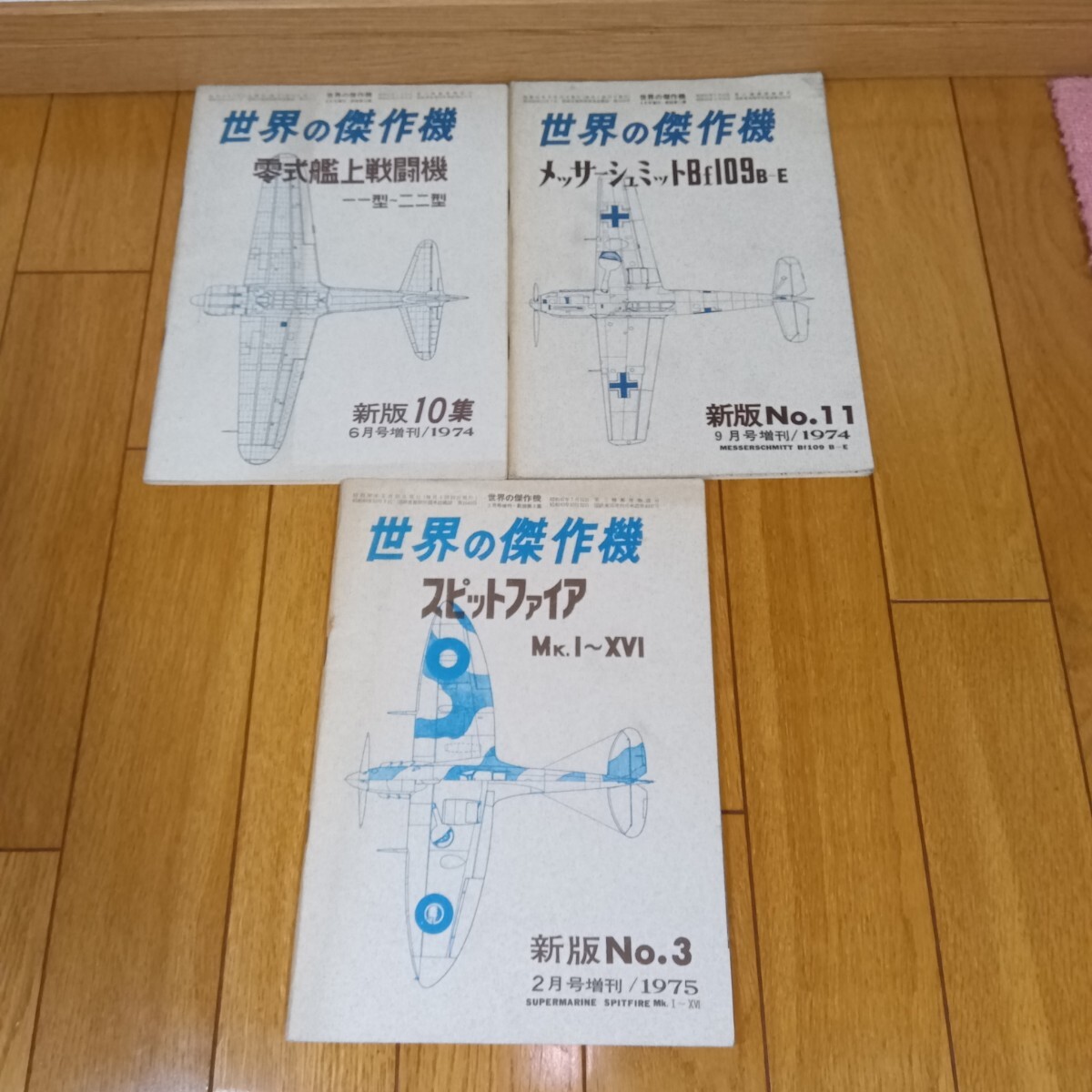 世界の傑作機 増刊号 3冊 (1974年6月号/9月号/1975年2月号) 第二次世界大戦 戦闘機 歴史 マニア向け・(志)拍卖