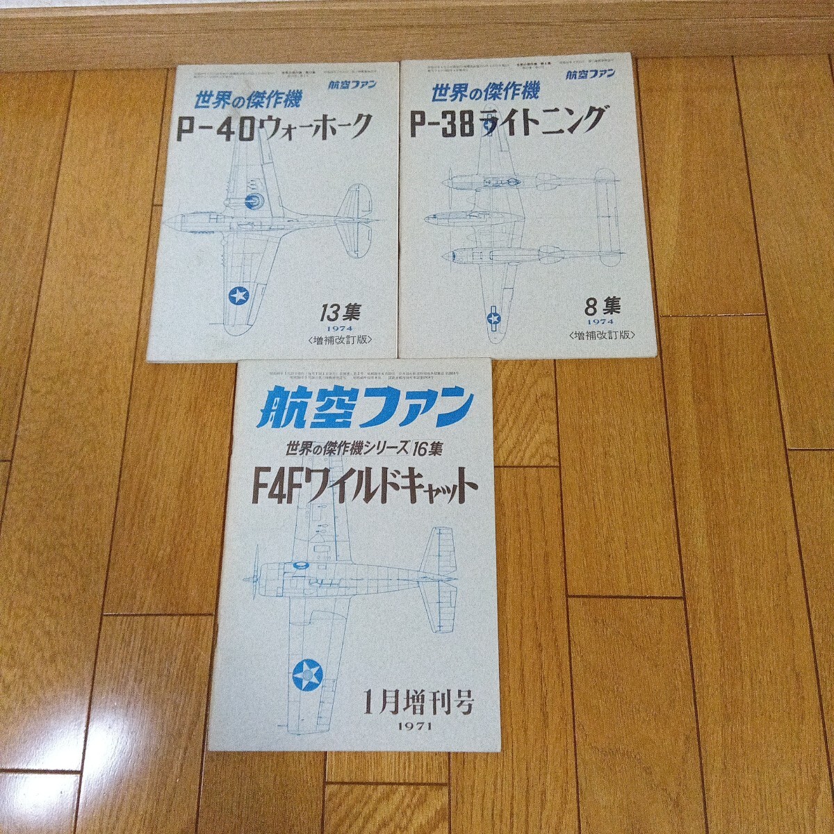 航空ファン 世界の傑作機 1971・1974年版 バラ 3冊 戦闘機 第二次世界大戦 歴史 戦記 マニア向け・(志) 拍卖