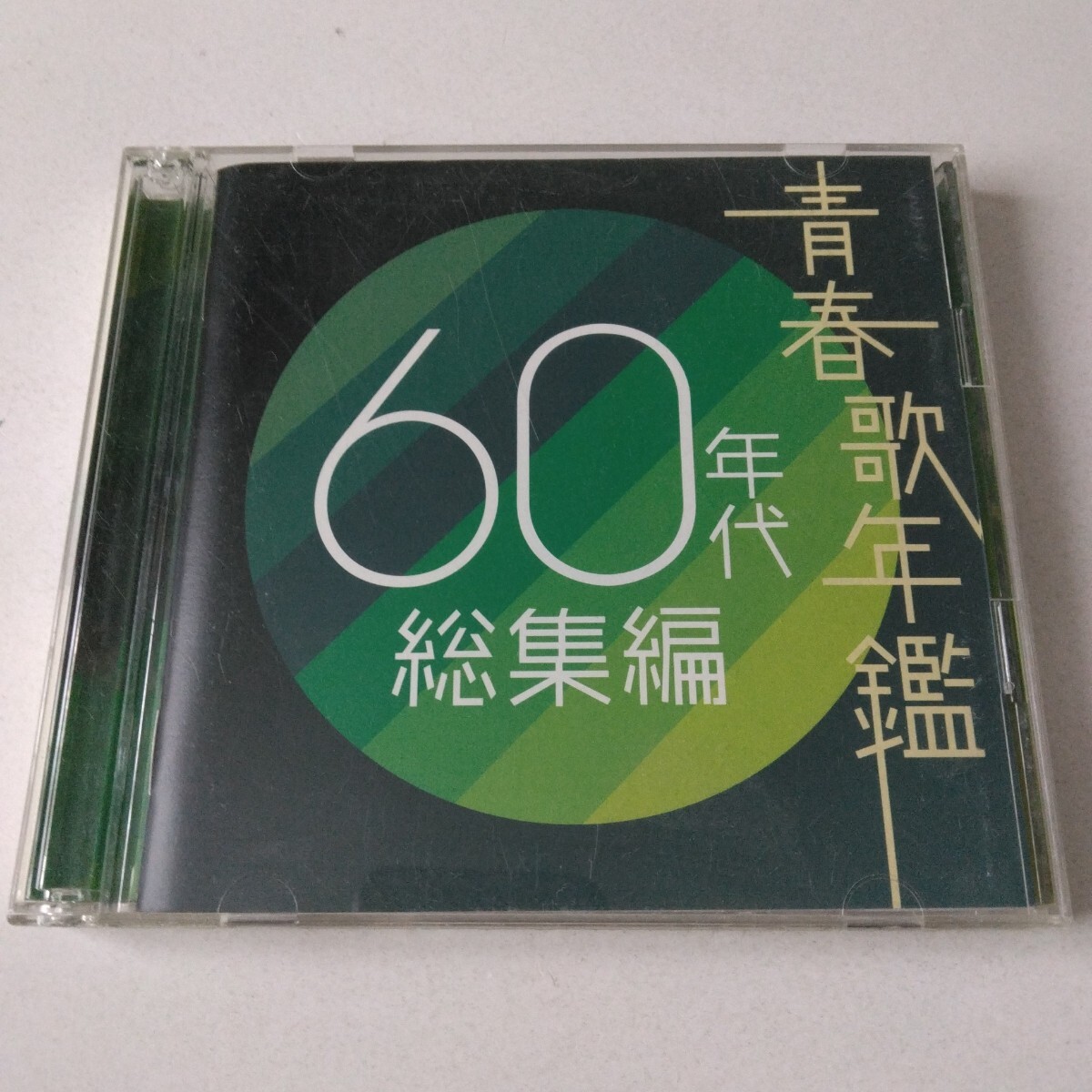 2CD▲▲青春歌年鑑 60年代 総集編/坂本九 橋幸夫 吉永小百合 梓みちよ 越路吹雪 ザ・ワイルド・ワンズ 西郷輝彦 ザ・ピーナッツ 他▲▲拍卖