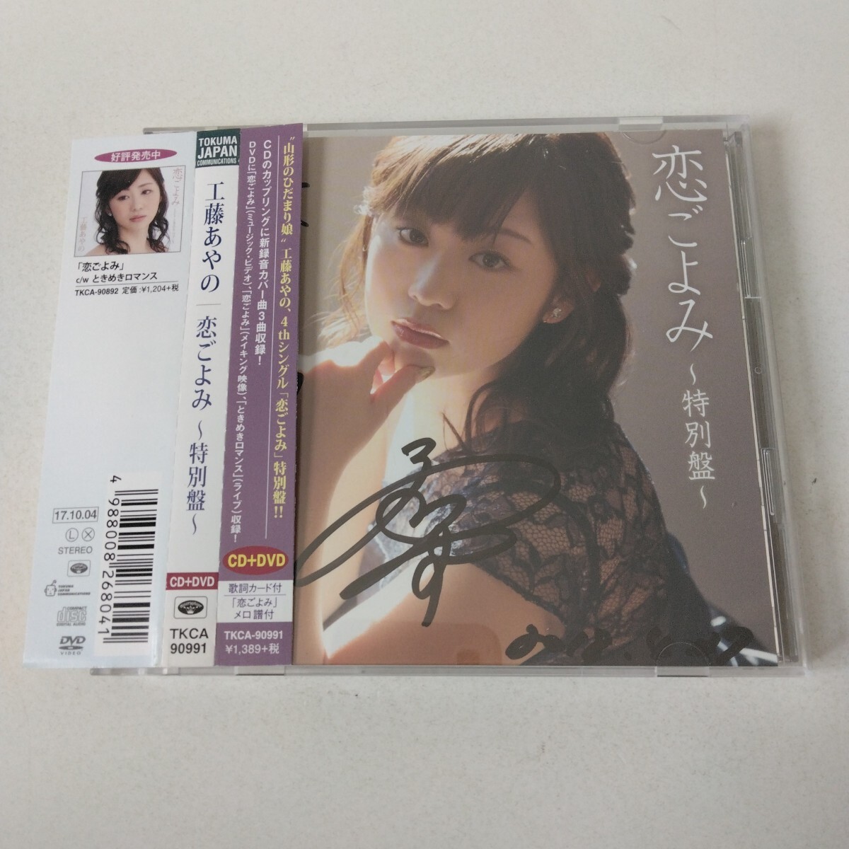 帯付き/CD+DVD◇恋ごよみ~特別盤~/工藤あやの◇サイン入り拍卖