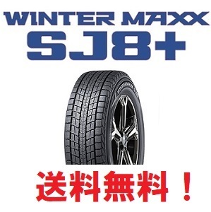 在庫限定 新品 2025年製 4本セット送料無料 WINTER MAXX SJ8+ 265/65R18 114Q ウインターマックス拍卖