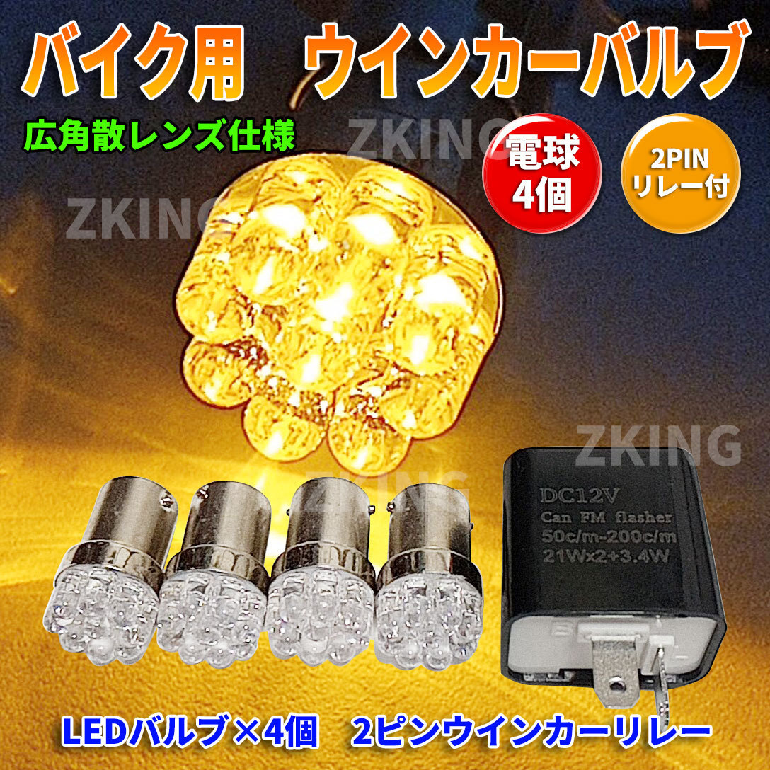 バイク ウインカー led 4個セット IC リレー アンバー オレンジ ハイフラ 防止 バルブ ステルス 汎用 G18 速度調整 bk拍卖