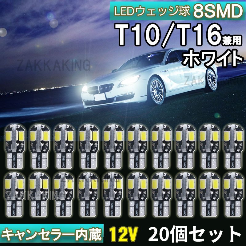 T10 LED ホワイト バルブ 爆光 ウェッジ球 20個 8SMD 12V 車 高輝度 ルームランプ ナンバー灯 ルームランプ キャンセラー cl001-20拍卖