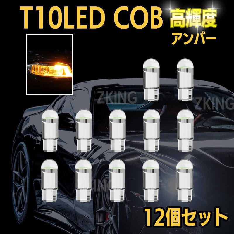 T10 LED ウェッジ バルブ アンバー オレンジ ナンバー灯 ポジションランプ ルームランプ トランク灯 バイク クリスタル拍卖