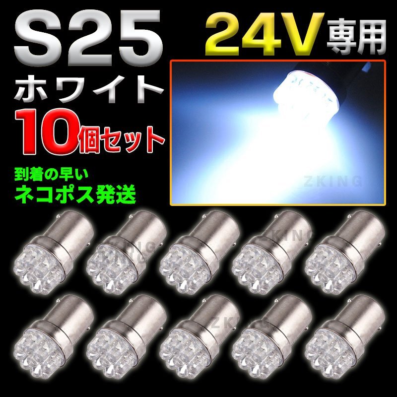 S25 LEDバルブ シングル 24V ホワイト 白 10個 サイドマーカー BA15S ダンプ トラック ポジション球 バックランプ 平行ピン az拍卖