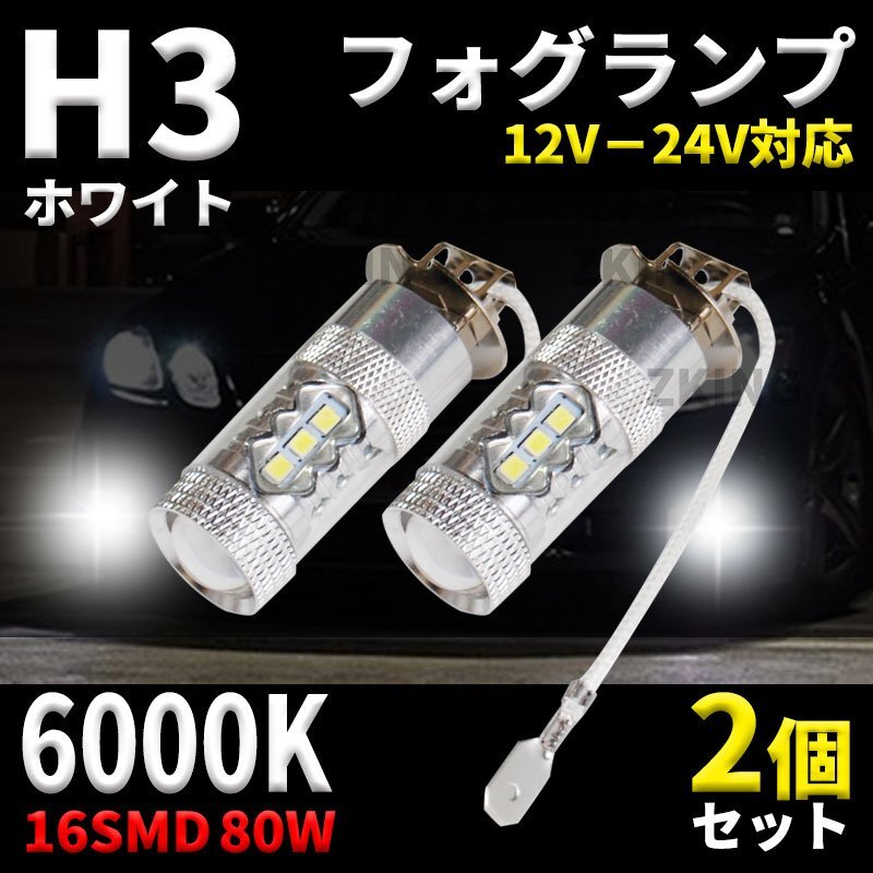 H3 H3a LED フォグ フォグランプ LEDバルブ バルブ ホワイト 白 12v 24v 兼用 6000k 80W 2個 トラック グランド プロフィア az拍卖