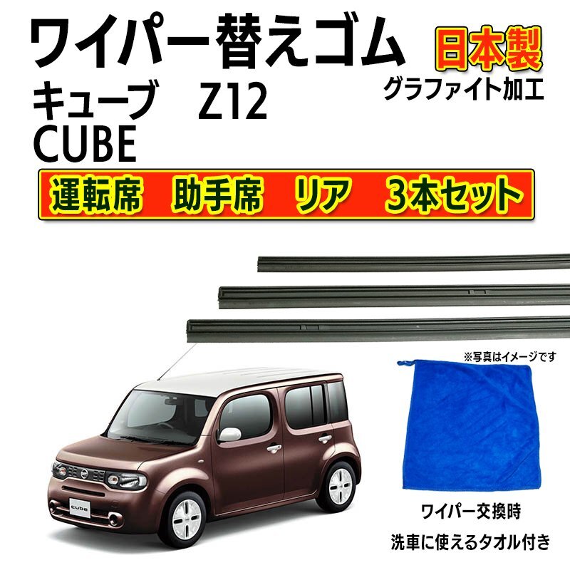 キューブ Z12 ワイパー 替えゴム 日産純正互換品 フロント2本 リア1本 3本 CUBE 日本製拍卖
