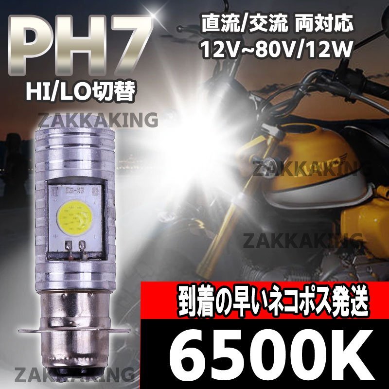 バイク ledヘッドライト led ph7 バルブ ホワイト 原付 スクーター Hi/Lo 切替 汎用 COB 6500K T19L P15d 無極性 直流 交流 b006 az拍卖
