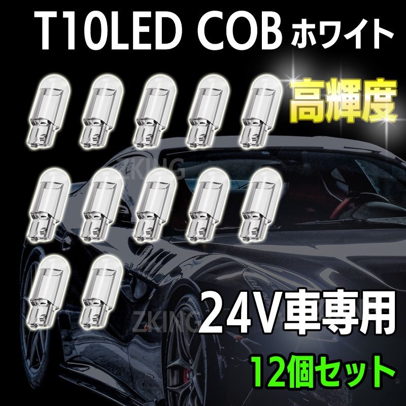T10 LED ウェッジ バルブ ホワイト 24v ポジションランプ ナンバー灯 ルームランプ トランク灯 クリスタル拍卖