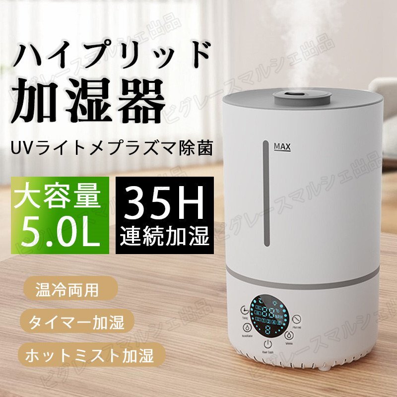 秋冬乾燥対策 加湿器 ハイブリッド加湿器 大容量 5L 超音波式 加熱式 4重除菌 6段階調節 上部給水 湿度設定 UVライト付き タイマー hw1376拍卖