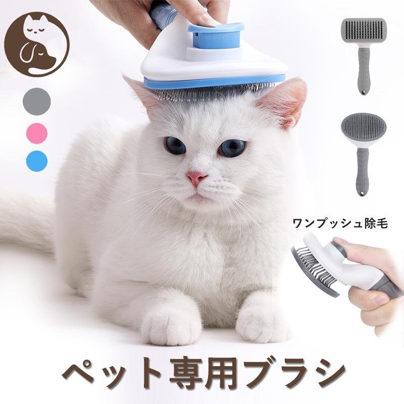 ペットブラシ 猫ブラシ 犬ブラシ 短毛 中毛 長毛 抜け毛取り スリッカーブラシ マッサージ ブラッシング ボタンを押してワンプッシュ式拍卖
