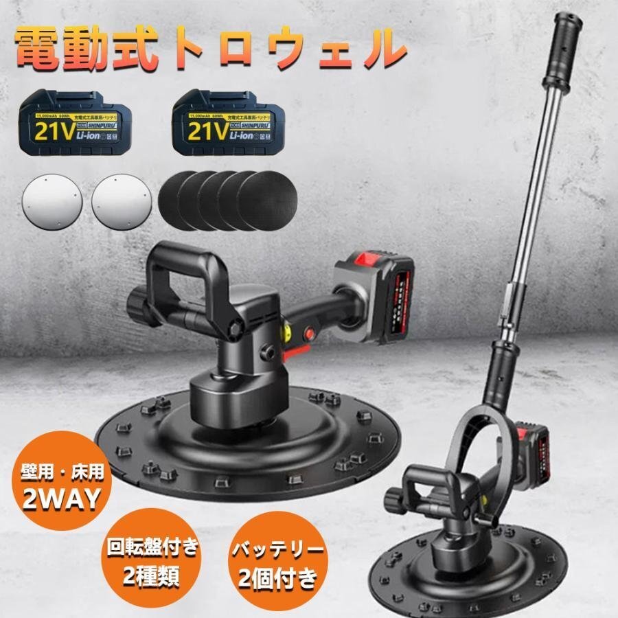 電動式トロウェル 充電式 マキタ バッテリー互換 バッテリー*2 コンクリート研磨機 ウォールサンダ ポリッシャー 6速調整 建築 便利 hw1092拍卖