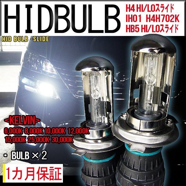 ■即納・HID交換バルブ単品 H4Hi/Lo 35Wケルビン自由2個セット拍卖