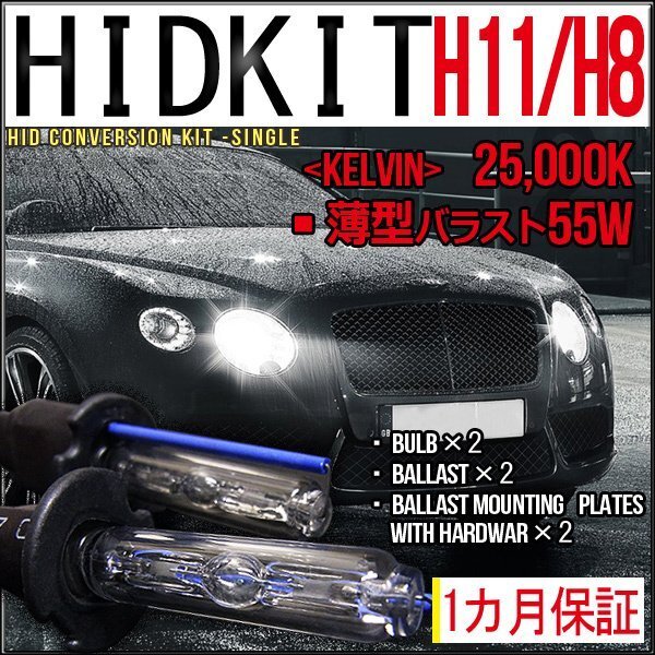 ■即納HIDキット・H11/H8兼用・55W薄型25000K1カ月保証拍卖