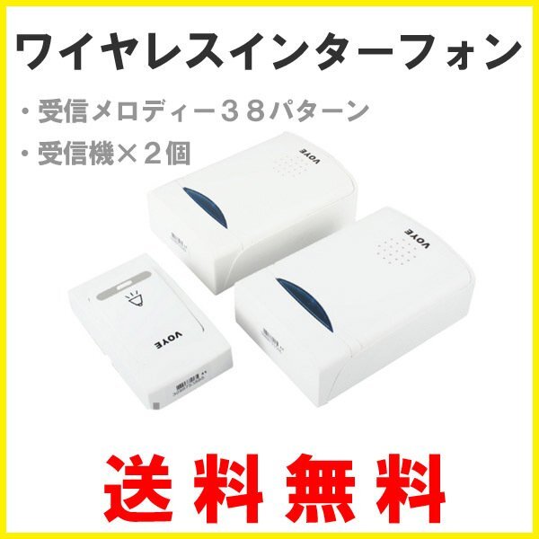 送料無料 ワイヤレスインターフォン(受信機×2個) 60メートル受信可 ワイヤレス チャイム インターホン ドアフォン ドアホン拍卖