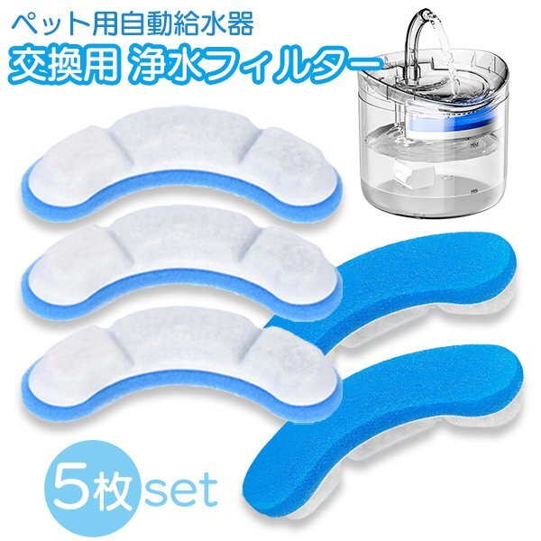 ペット用自動給水器 交換フィルター 青 5枚セット 浄水 清潔 お得 ストック ペット 給水器 活性炭 循環式 犬 猫 水飲み気ウォーター ブルー拍卖