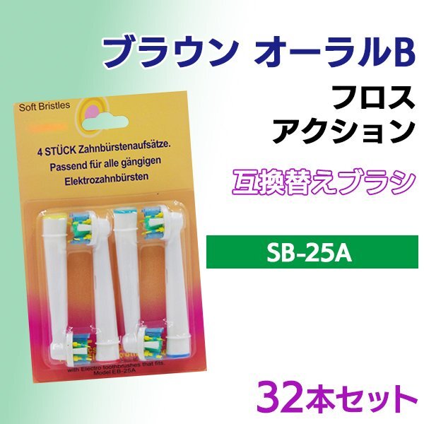 送料無料 ブラウン オーラルB EB-25A (4本入りx8 32本) /互換ブラシ OralB 電動歯ブラシ用 フロスアクション Braun 替えブラシ EB 25A拍卖