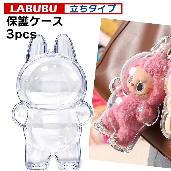 LABUBU 保護ケース ラブブ立ちタイプ 3個 ストラップ付き/ぬいぐるみ透明ケースプロテクター ポップマート POP MART ぬい活 1/2/3世代対応拍卖