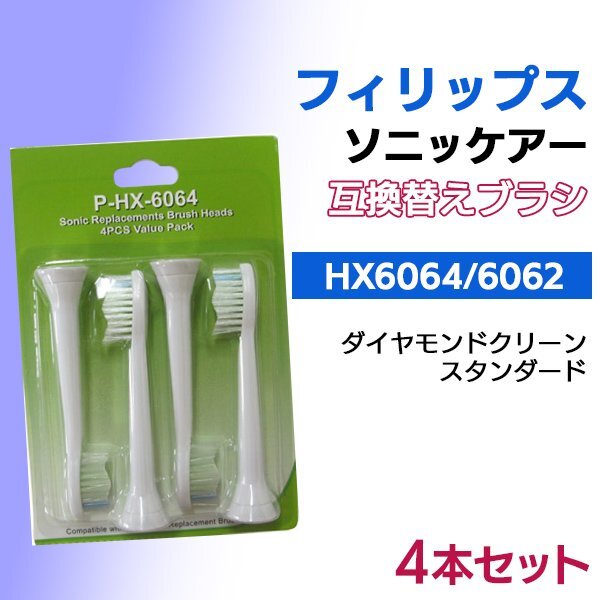 送料無料 フィリップス ソニッケアー ダイヤモンドクリーン HX6064 HX6062 (4本入り) 互換 / スタンダード ブラシヘッド 替えブラシ 6064拍卖