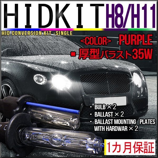 即納・HIDキットH8/H11兼用35W厚型バラストパープル1カ月保証拍卖