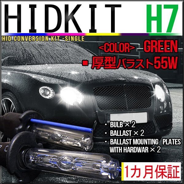 即納・HIDキット・H7 55W 厚型バラスト グリーン 1カ月保証拍卖