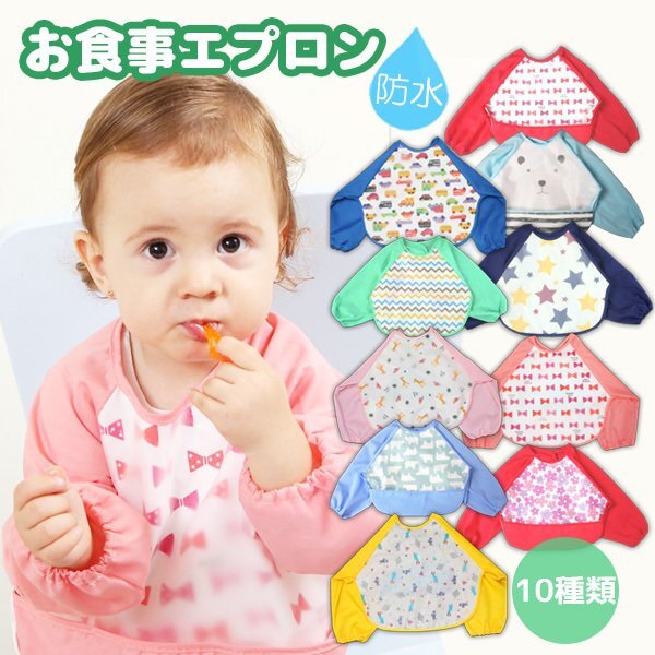 ベビー お食事エプロン 選べる1枚 スタイ よだれかけ ポケット 長袖 防水 かわいい 赤ちゃん 保育園 幼稚園拍卖