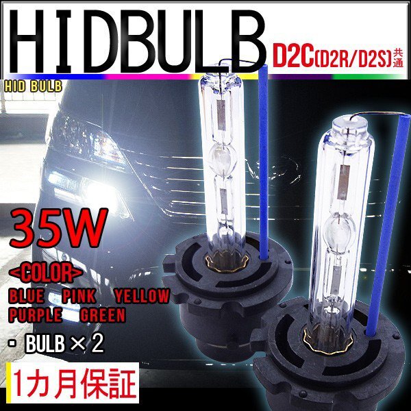 ネコポス送料無料 即納 HIDバルブ単品 D2C D2R D2S (兼用) 35W 選べるカラー5色 バーナー 加工済石英ガラス使用 紫外線レンズ曇り防止拍卖