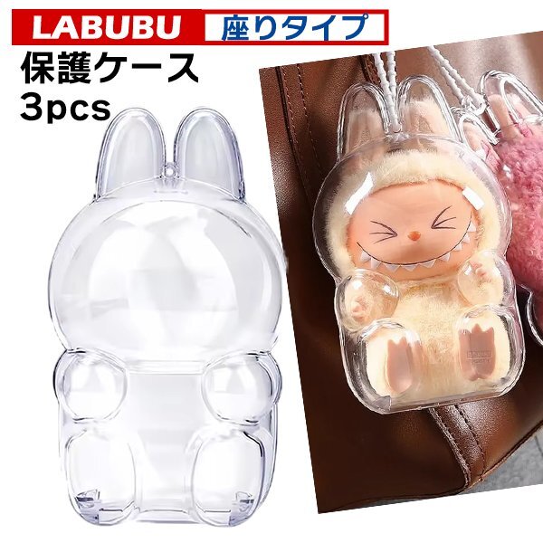LABUBU 保護ケース ラブブ座りタイプ 3個/ ぬいぐるみ 透明ケース ポップマート プロテクター POP MART ぬい活ドールケース 1/2/3世代対応拍卖