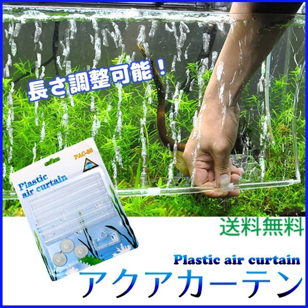 送料無料 アクアカーテン / アクアリウム エアーカーテン 水槽 熱帯魚 長さ調整 エアーレーション プラスチック 水槽エアーポンプ拍卖