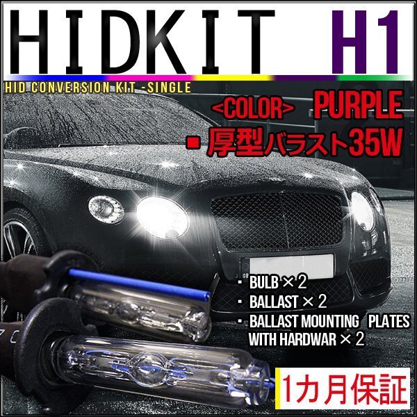即納・HIDキット・H1 35W 厚型バラスト パープル 1カ月保証拍卖