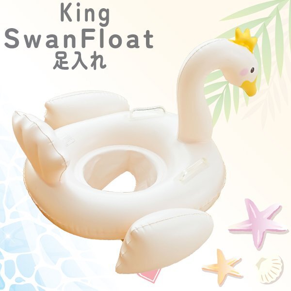 キング スワンフロート 足入れ ビー用 赤ちゃん用 キッズ 浮き輪 持ち手 浮輪 ホワイトピンク 水遊び ラメ キラキラ水慣れ 海水浴 SNS映拍卖
