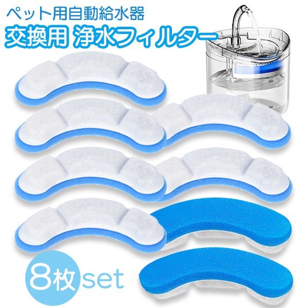 ペット用自動給水器 交換フィルター 青 8枚セット 浄水 清潔 お得 ストック ペット 給水器 活性炭 循環式 犬 猫 水飲み気ウォーター ブルー拍卖