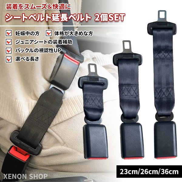 シートベルト 延長ベルト 延長バックル 2個セット 23cm 26cm 36cm 選べる長さ 21mm幅対応ジュニアシートチャイルドシートベビーシート妊婦拍卖