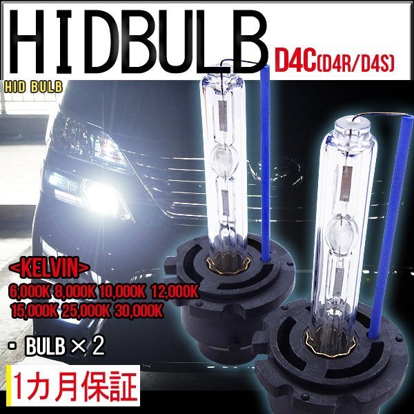 ■即納HID交換用バルブD4C35WD4SD4R兼用ケルビン数自由 2個セット拍卖