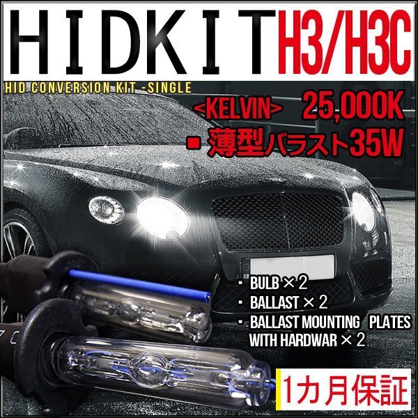 ■1円~HIDキット・H3H3C・35W薄型25000K1カ月保証拍卖