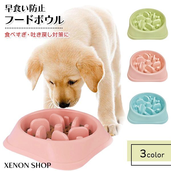 早食い防止 フードボウル(くすみ) ペット 食器 犬 猫 エサ入れ 皿 ペットフード スローフード 肥満 食べすぎ 防止 ピンクブルー グリーン拍卖